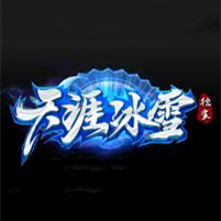 复古冰雪怀旧版官网