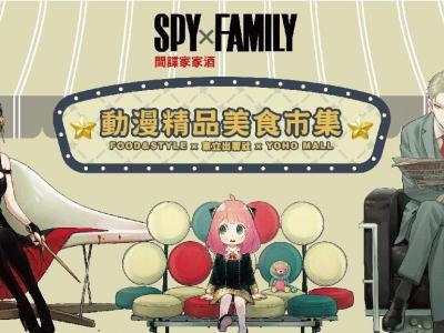 全港首个「SPY×FAMILY动漫精品美食市集」 逾300款日本直送及人气动漫周边 YOHO MALL