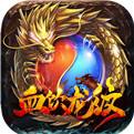 血饮龙纹传奇切割版