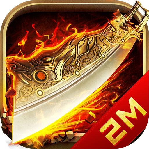 中变合击传奇私服福利版