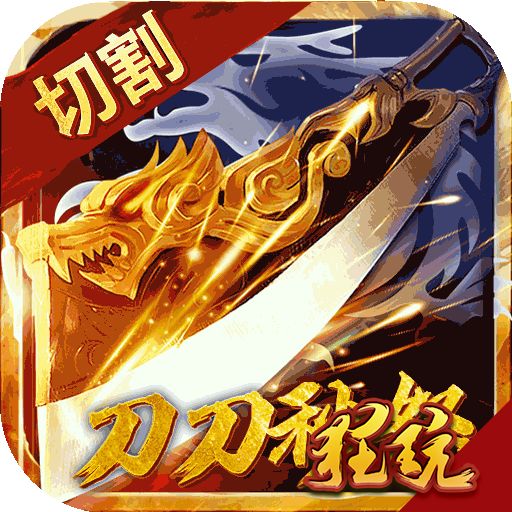 单职业切割传奇手游(公益服)