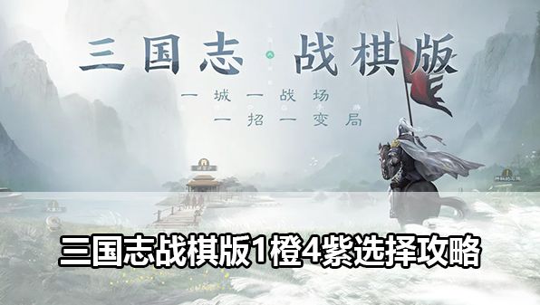 三国志战棋版1橙4紫怎么选