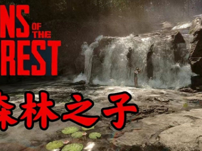 森林之子怎么让ai抓鱼