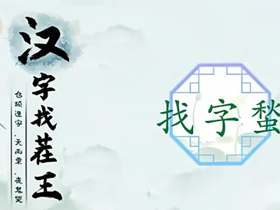 汉字找茬王蝵找出21个字攻略
