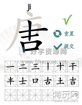 汉字找茬王唐找出16个字_特玩网