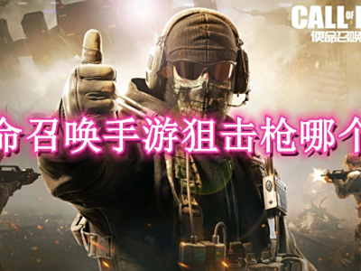 使命召唤手游狙击枪哪个好