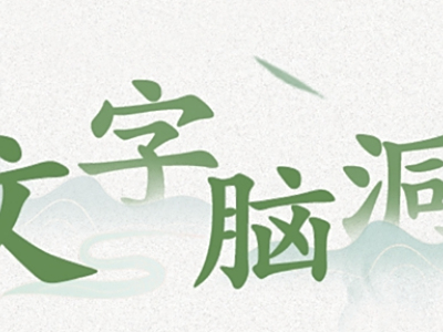 文字脑洞重返1981通关攻略