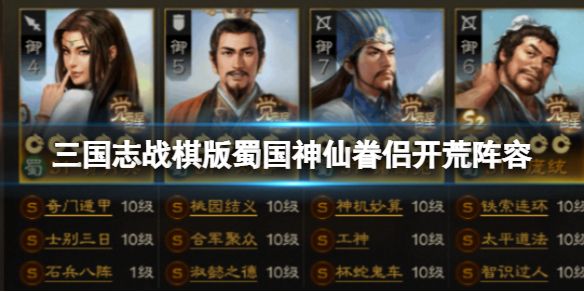 《三国志战棋版》蜀国神仙眷侣开荒阵容 黄月英刘备诸葛亮庞统荀彧