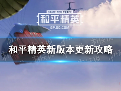 《和平精英》ss15赛季更新方法 ss15赛季如何更新