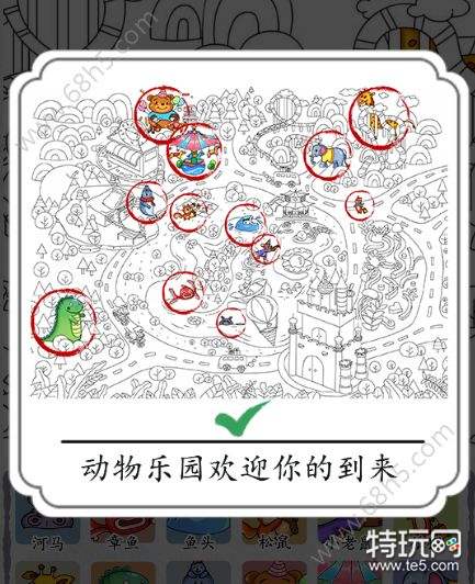 汉字找找茬动物乐园怎么过 找出12个小动物攻略_特玩网