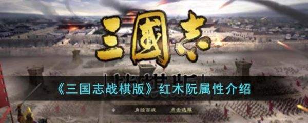 三国志战棋版红木阮怎么样 红木阮属性介绍