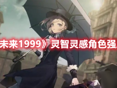《重返未来1999》灵智灵感角色强度排行
