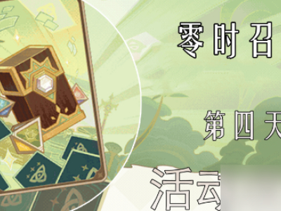 原神零时召唤第四关怎么过
