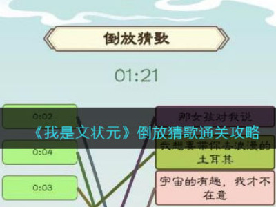《我是文状元》倒放猜歌通关攻略_特玩网