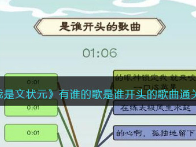 《我是文状元》有谁的歌是谁开头的歌曲通关攻略_特玩网