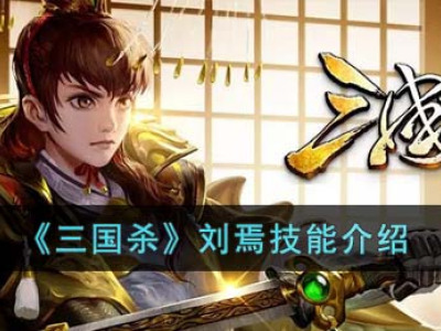 《三国杀》刘焉技能介绍_特玩网
