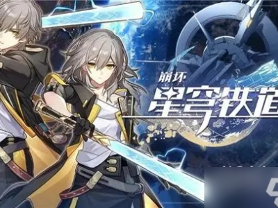 《崩坏星穹铁道》最新6月可用兑换码详情