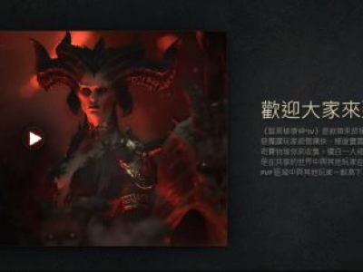 暗黑破坏神4下载不了怎么办 暗黑4下载失败解决方法