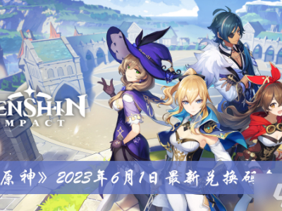 《原神》2023年6月1日最新兑换码介绍