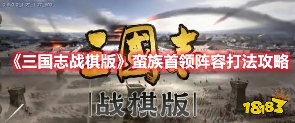 《三国志战棋版》蛮族首领阵容打法攻略