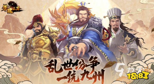 三国类游戏排行榜_2024最新三国手游排行榜前十名,最受欢迎的三国手游推荐(2)