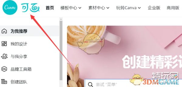 《canva可画》创建模板方法_特玩网