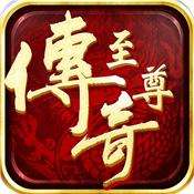 至尊传奇手游官方正版