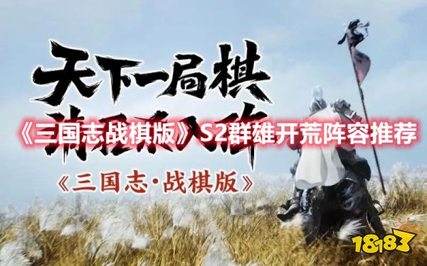 《三国志战棋版》S2群雄开荒阵容推荐