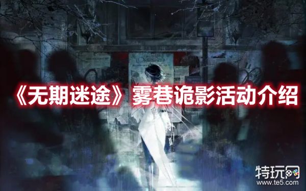 《无期迷途》雾巷诡影活动介绍