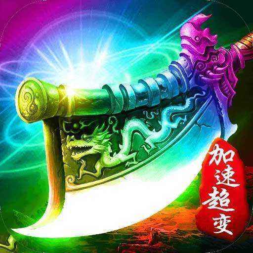 超变传奇加速版官网版