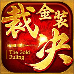 金装裁决之复古传世安卓4.2.1版本