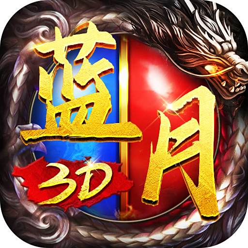 至尊蓝月正版传奇高爆版