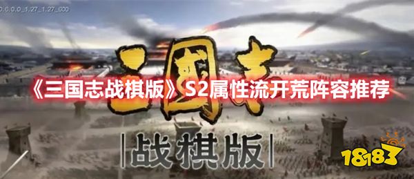 《三国志战棋版》S2属性流开荒阵容推荐