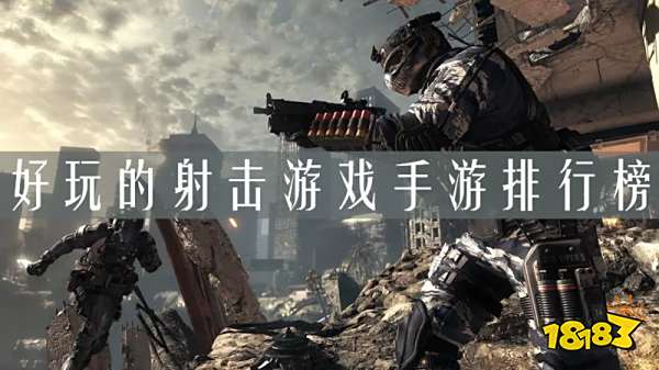 好玩的高画质射击游戏