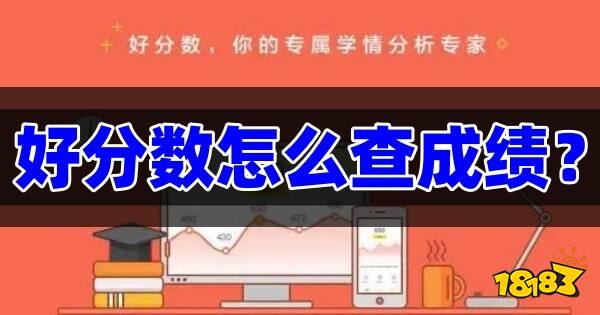 好分数怎么查成绩2023好分数查成绩排名方法步骤一览