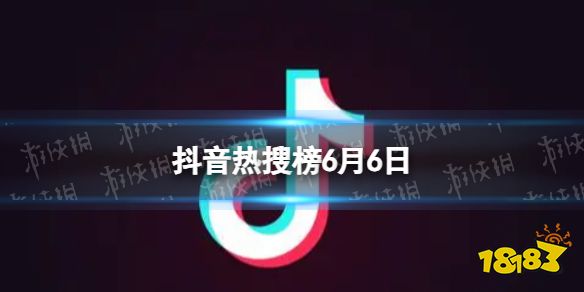 澳门永利官网总站抖音热搜榜6月6日 抖|与搜子居住的日子2中字|音热搜排行榜今日
