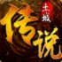 土城传说猎魔传奇