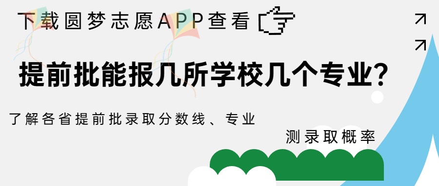 批能提前报专业学校吗_提前批能报几个学校几个专业_提前批次专业可以转吗