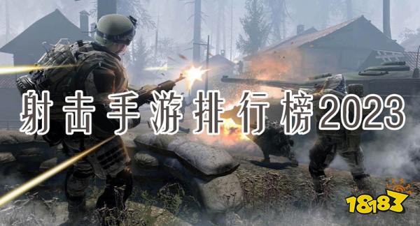 高画质射击手游有哪些？射击手游排行榜2023