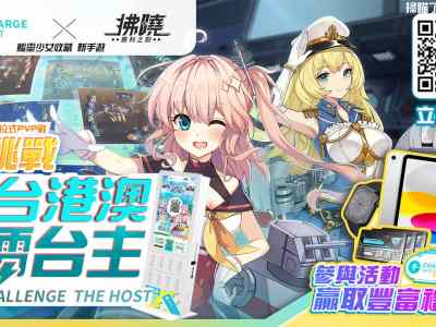 《拂晓》与【ChargeSpot】联手创造「实境定位PVP」新体验 大量豪礼等您赢