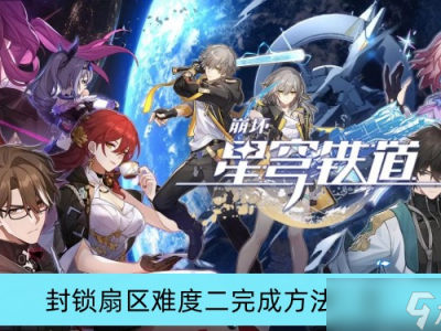 《崩坏星穹铁道》封锁扇区难度二完成方法一览