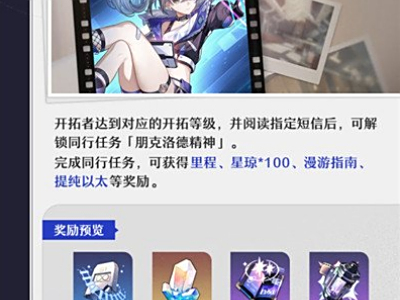 《崩坏星穹铁道》朋克洛德精神任务攻略