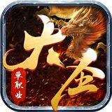 金猴大极品狂暴传奇