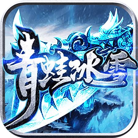 冰雪传奇三职业版本打金2025免费版