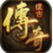 复古传奇1.76官方版