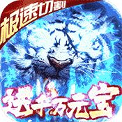 开局一只白虎极速切割版
