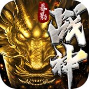 传奇暮影战神黄金版