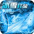 玩冰雪传奇打金