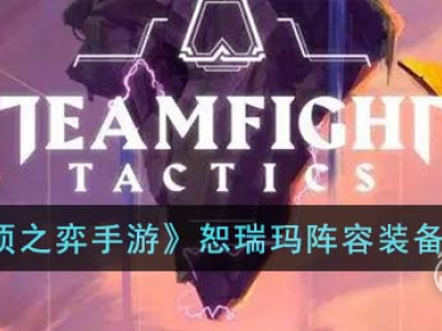 《云顶之弈》S9恕瑞玛阵容推荐