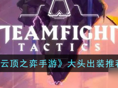 云顶之弈手游大头怎么出装 大头出装推荐